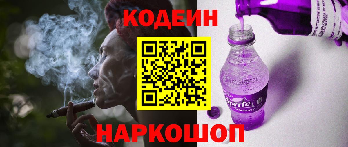 Кодеин напиток Lean (лин)  Codein Purple Drank  Вход с VPN  Бутурлиновка 